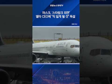 머스크, '스타링크 외면' <strong>델타</strong> CEO에 "직 잃게 될 것" 독설