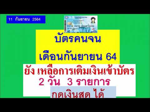 เดือน-ก.ย.64-เหลือการเติมเงินเ เดือน-ก.ย.64-เหลือการเติมเงินเ