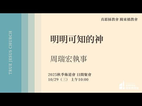 日間聚會：明明可知的神 - 周瑞宏 執事 | TJC關東橋教會 2025秋季靈恩佈道會
