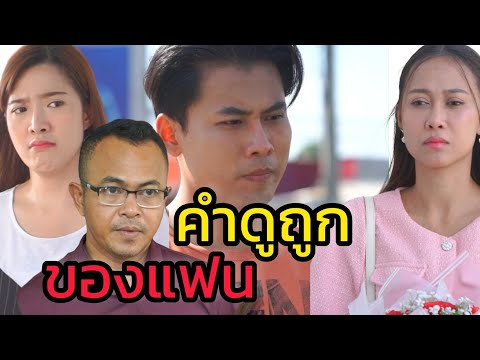 โดนแฟนตัวเองดูถูกเพราะจน