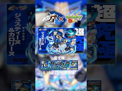 超究極「ジュスティーヌ＆カロリーヌ」登場！【『ペルソナ５ ザ・ロイヤル』　×モンスト】