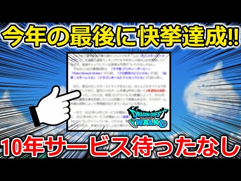 【ドラクエウォーク】ドラクエウォークが今年最後に快挙達成！！これガチで凄くないか・・？