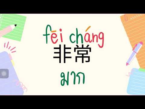 ภาษาจีนEP.16เหล่าซือแนน|ชั