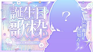 〖 歌枠 〗お披露目＆告知＆なんでもアリな誕生日歌枠〖 眠雲ツクリ / ミリプロ 〗