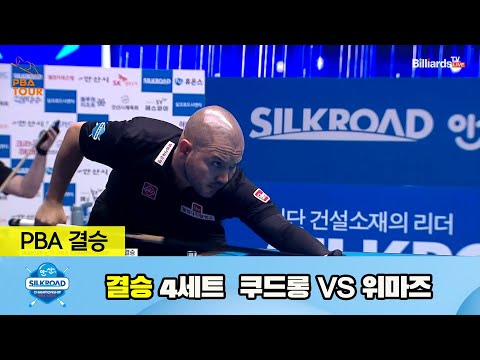 [결승] 쿠드롱 vs 위마즈 4세트[실크로드안산 PBA 챔피언십 23-24]