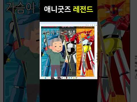 노인들을 위한 애니 굿즈