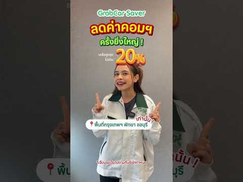 GrabCarSaverปรับลดค่าคอมฯคร