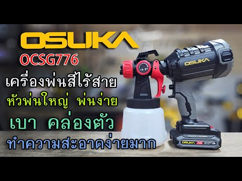 รีวิวเครื่องพ่นสีไร้สายOSUKA