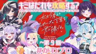 【ボドゲ/#かわプロ】～第9回～たった今考えたプロポーズの言葉を君に捧ぐよ。可愛い女たちのプロポーズ大作戦【#Vtuber/#生ひる/水篠シ