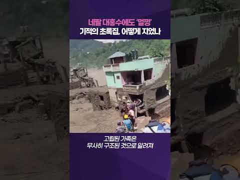 네팔 대홍수 속 살아남은 '기적의 녹색집'…어떻게 지었길래