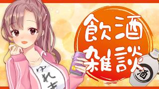 一ヶ月ぶり！飲酒雑談～！