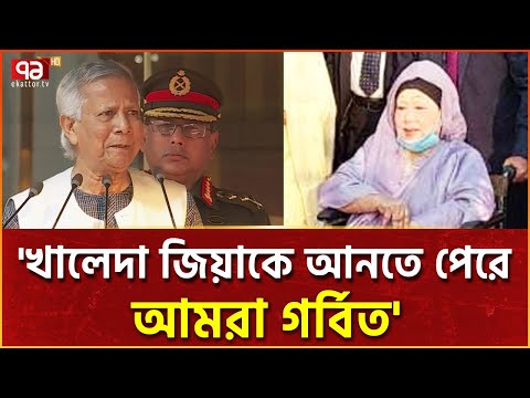 সশস্ত্র বাহিনী দিবসে সেনাকুঞ্জে খালেদা জিয়া, ধন্যবাদ জানালেন ড. ইউনূস | News | Ekattor TV