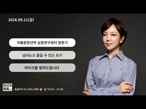 자율운항선박 실증연구센터 방문기/ 남녀노소 즐길 수 있는 요가/ 마이크를 빌려드립니다 (2026.09.11(금)/퇴근길톡톡/ <strong>울산MBC</strong> 라디오)
