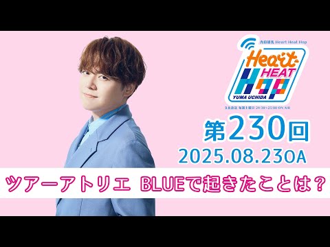 【ツアーアトリエ BLUEで起きたことは?】文化放送「内田雄馬 Heart Heat Hop」第230回
