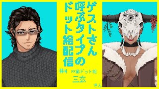 【月1企画】ゲストさん呼ぶタイプのドット絵配信【 #4】