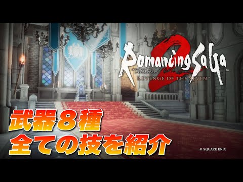 【ロマサガ２リメイク】全武器の技を全て紹介！【ロマサガ２RoS】