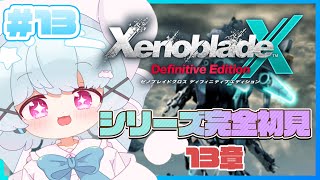【ゼノブレイドクロスDE】13章中編から！世界を救え！はまちくん！🐟🎀【はまちくん】