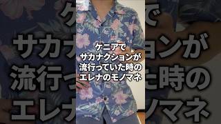 ケニアでサカナクションが流行っていた時のエレナのモノマネ【スト6 / ストリートファイター6 / #ストリートファイター6  / #スト6 
