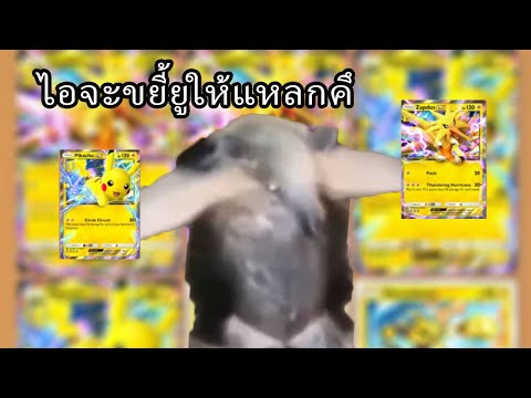 เด็คสายฟ้าพิคาชูและทันเดอร์