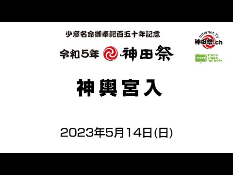 令和５年 神田祭 少彦名命奉祀 150年　神輿宮入