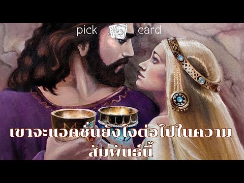 Metanee Channel 🔮PickaCard🧚‍♀️เขาจะActionยังไงต่อไปในความสัมพันธ์นี้🌻🌹👫🌈16มก