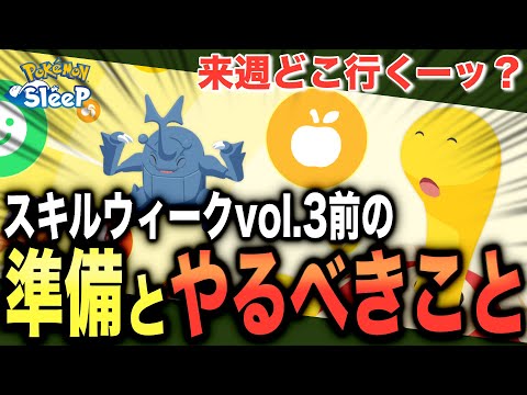 来週どこ行く？スキルウィーク前の準備！【ポケモンスリープ】【連発！スキルウィークvol.3】