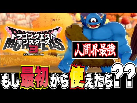 【DQM3】人間界のサイクロプスなら"1匹で全クリ余裕？"検証してみた！！　DQM3 DQM ピサロザ