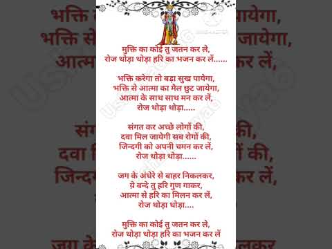 मुक्ति का कोई तु जतन कर ले रोज थोड़ा थोड़ा हरि का भजन करले #bhaktigeet #haribhajan #haribhakti #mukti🙏