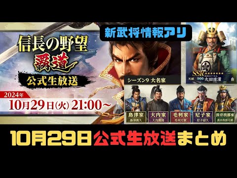 【信長の野望　覇道】10月29日公式生放送情報まとめ【シーズン８】