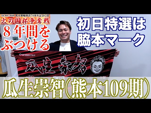 【熊本競輪・GⅢ火の国杯争奪戦】瓜生崇智「マニアの方はぜひ応募してください」