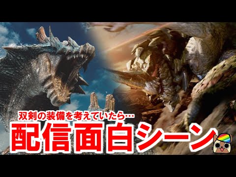 アプデ第２弾後　双剣のオススメ装備を考えていたらオチが完璧だった話　モンハンワイルズWilds