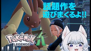 【#PokémonLEGENDSZ-A 】突然手に入ったswitch2！さっそく遊ぶしかないポケモンバトル！！【PART3/Cランク/コメン