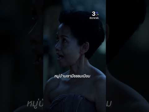 หมู่บ้านเรามีธรรมเนียม #ยิหวาดาตัง #อแมนด้าออบดัม #ภณณวัสน์ #ละครช่อง3