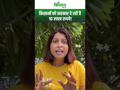 Small Nursery Establishment Scheme: Bihar में नर्सरी लगाओ और ले जाओ 10 लाख रुपये!। #shortsvideo