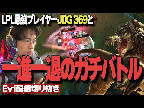 【配信切り抜き】LPL最強TOPレーナー JDG 369と一進一退のガチバトルを繰り広げるえび【TH Evi】