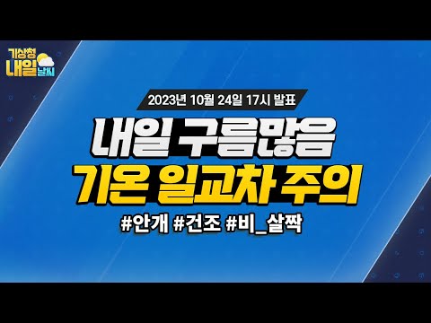 [내일날씨] 내일은 구름많고, 기온 일교차가 크겠습니다. 10월 24일 17시 기준