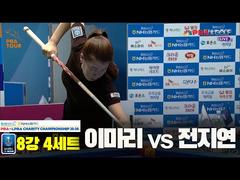 이마리vs전지연 8강 4세트[올바른생활카드 NH농협카드 LPBA 채리티 챔피언십 25-26]