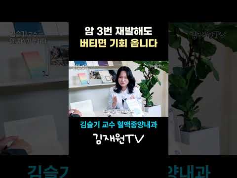 암이 세 번 재발해도 절대 포기하면 안 되는 이유 🩺