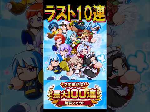 無料100連!最後の確定枠は誰だ⁉ #shorts #栄冠クロス #栄冠ナインクロスロード #ゲーム実況 #パワプロ #ガチャ