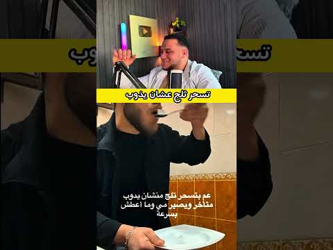 تسحر ثلج عشان يذوب 😂