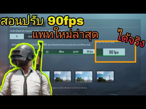 สอนเปิด90FPS-PUBG-MOBILE-แพทล่ สอนเปิด90FPS-PUBG-MOBILE-แพทล่