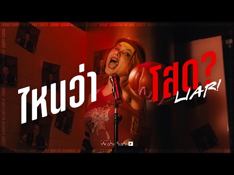 MV-SAMMY-ไหนว่าโสด(LIAR)