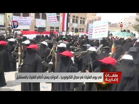 في يوم الفتيات في مجال التكنولوجيا... الحوثي يسلب أحلام الفتيات بالمستقبل - تقرير: سمية جمال