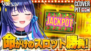 【CloverPit】宇宙、スロットデビューします！！！！【#ヴイアラ / 上水流宇宙】