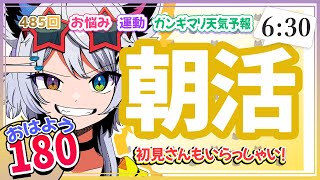 【朝活485】6/25（水）耐久『おはよう180人』雑談・運動・挨拶・初見さんもゆるっと！【#vtuber｜#羽瑠流ウル】