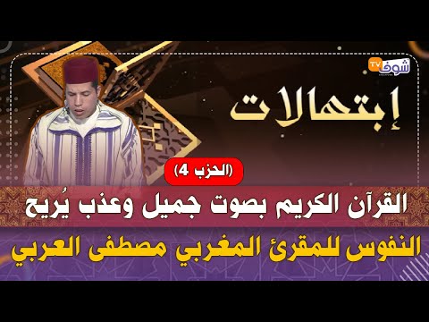 القرآن الكريم بصوت جميل وعذب يُريح النفوس للمقرئ المغربي مصطفى العربي..(الحزب 4)‎‎