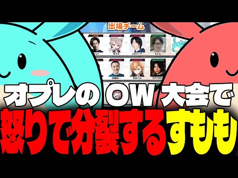 OW2大会で怒りの顔真っ赤分裂をするすもも