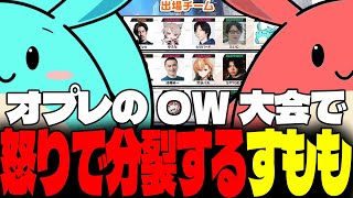 OW2大会で怒りの顔真っ赤分裂をするすもも