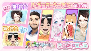 【#じゃすりーぐ 】✨第10節✨今日こそプラス域に浮上したいっ！！！【#雀魂 /#papillon /#恋駆くれあ 】