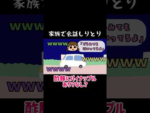 【うちの３姉妹】家族で会話しりとり【酢豚のパイナップル】